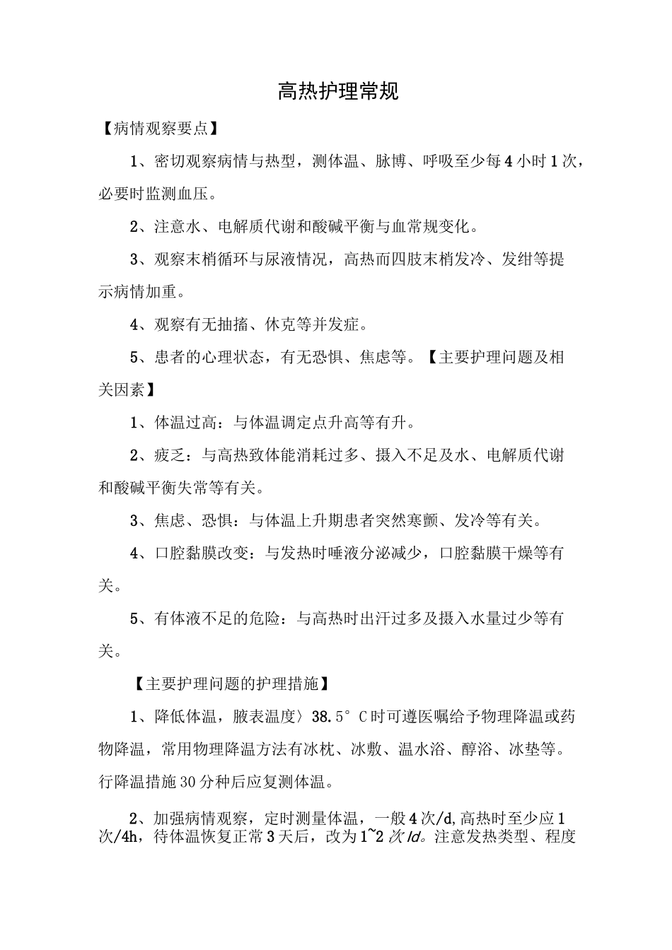 高热护理常规_第1页