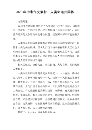 2020年中考作文素材：人类命运共同体