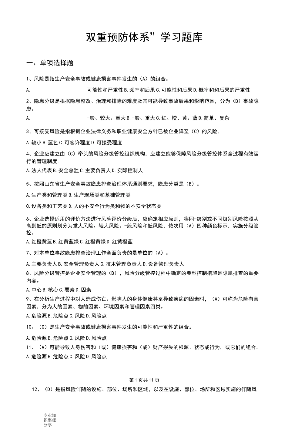 1双重预防体系宣贯试题库_第1页