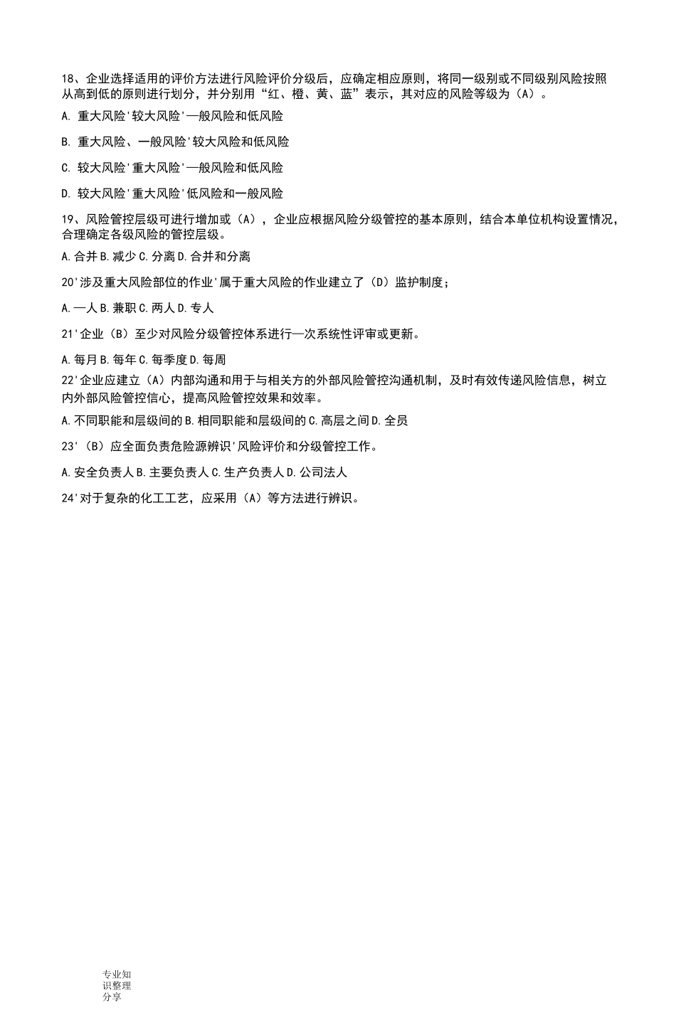 1双重预防体系宣贯试题库_第3页