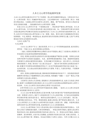人本主义心理学的起源发展