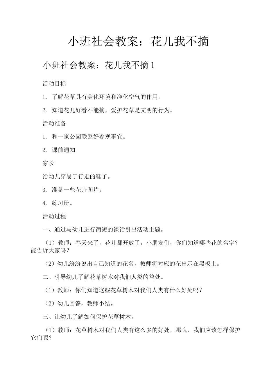 小班社会教案花儿我不摘_第1页