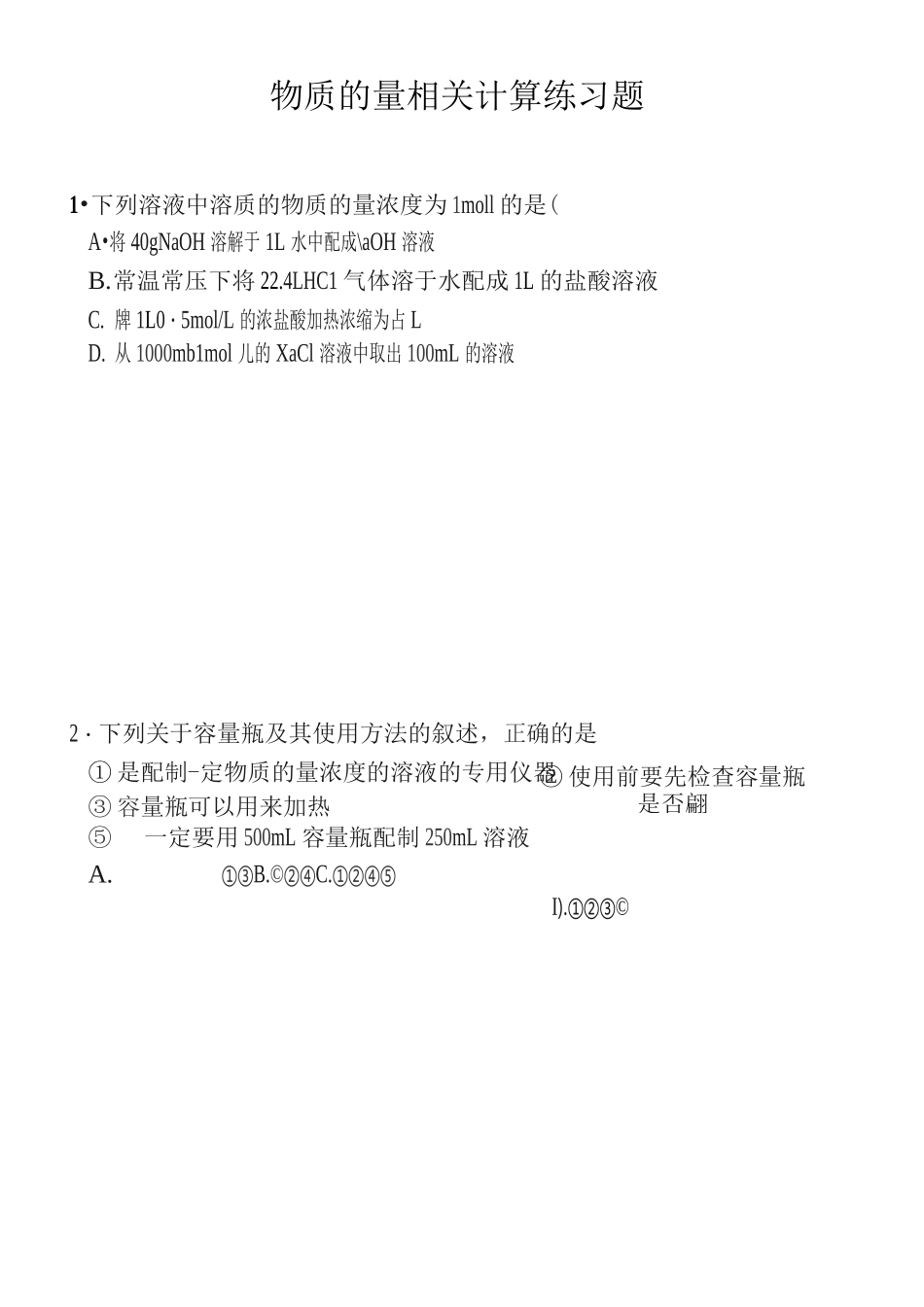物质的量相关计算练习题_第1页