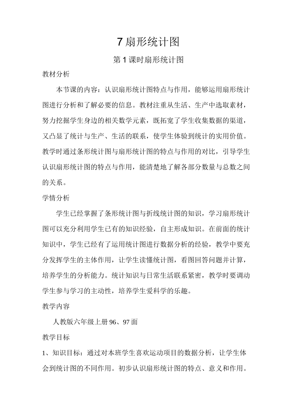 7扇形统计图优秀教案_第1页