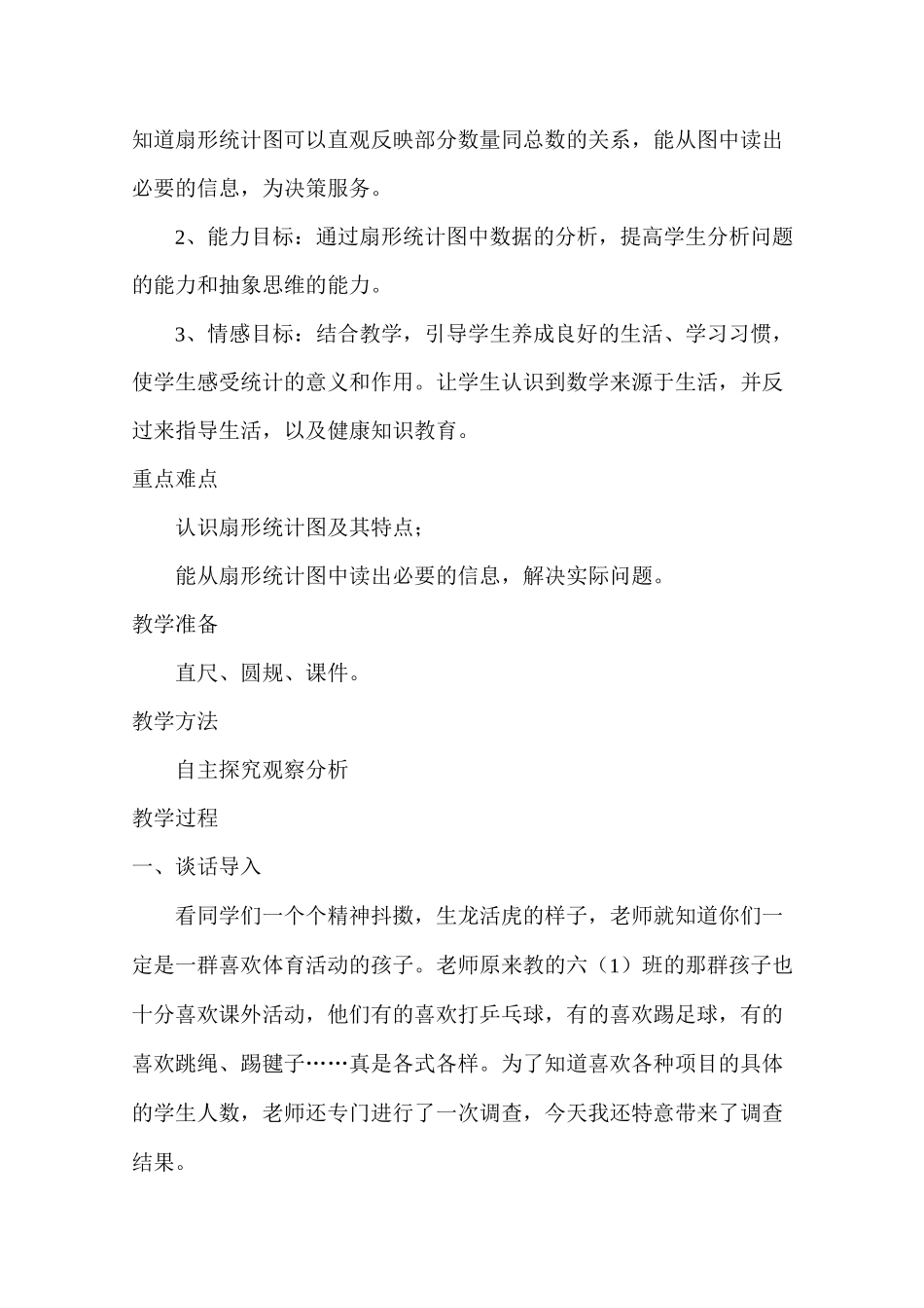 7扇形统计图优秀教案_第2页