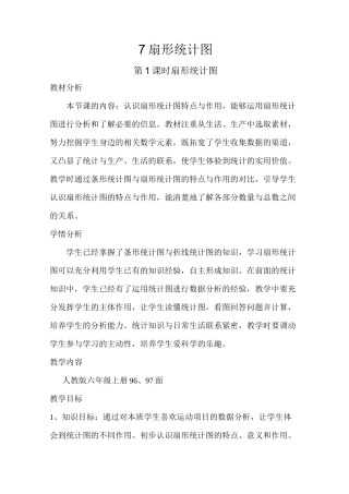 7扇形统计图优秀教案