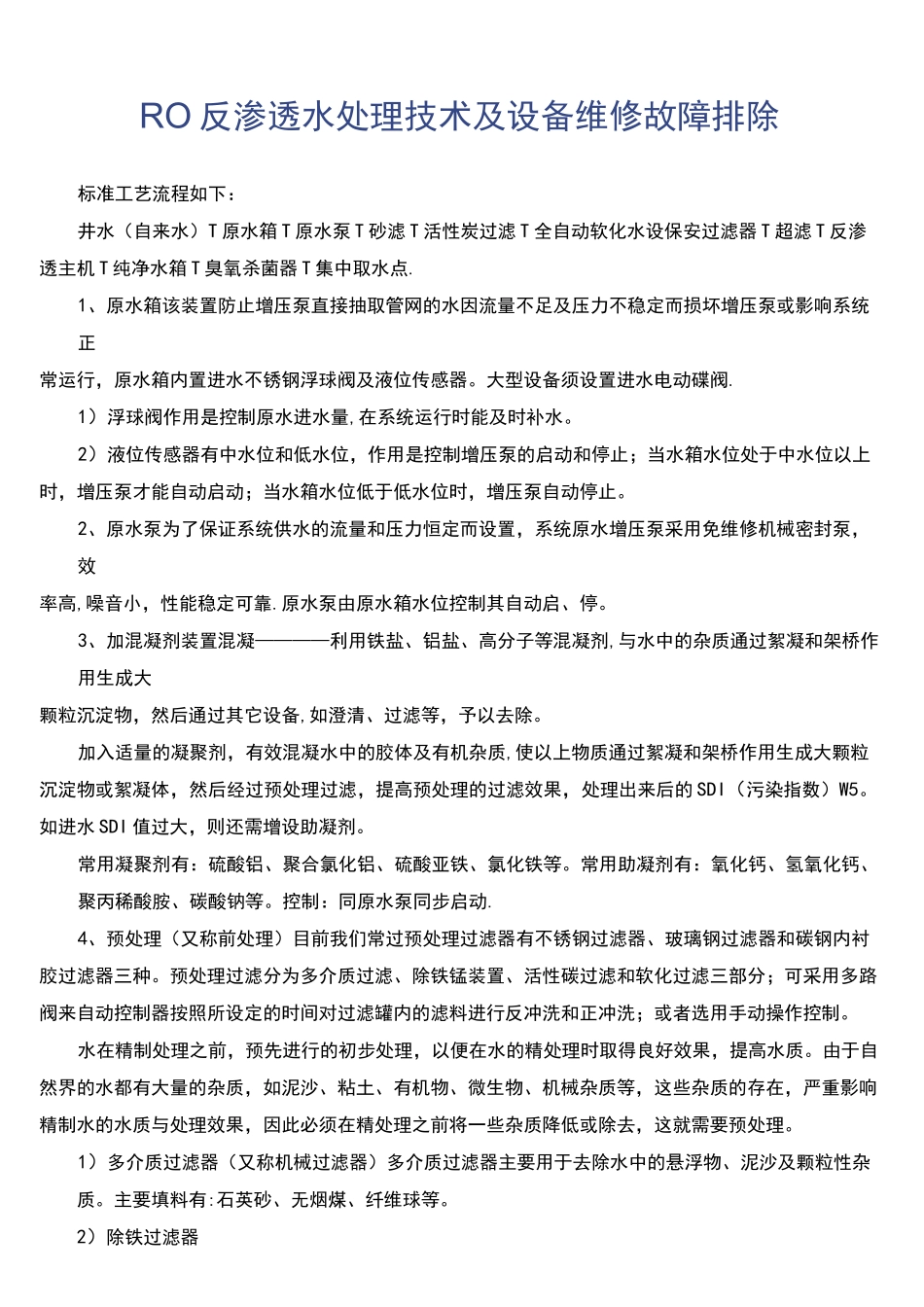 (完整)RO反渗透水处理技术及设备维修故障排除_第1页