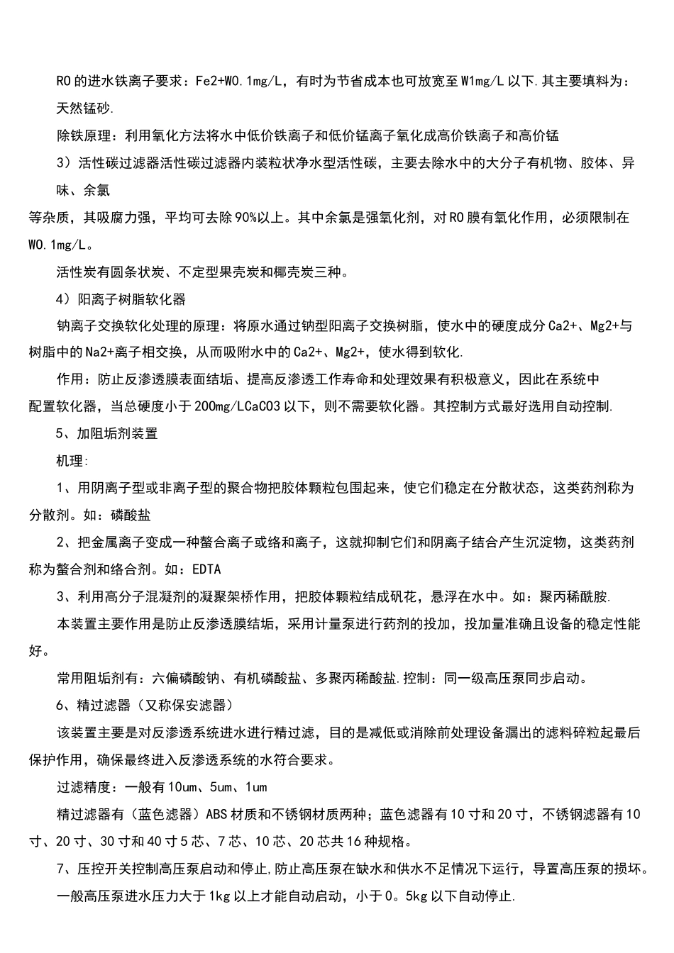 (完整)RO反渗透水处理技术及设备维修故障排除_第2页