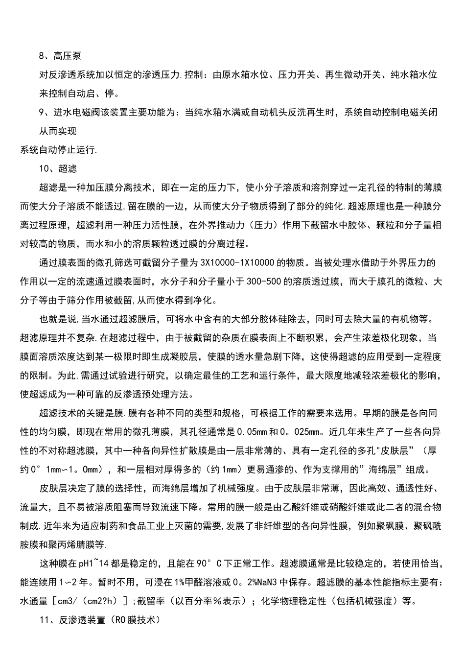 (完整)RO反渗透水处理技术及设备维修故障排除_第3页