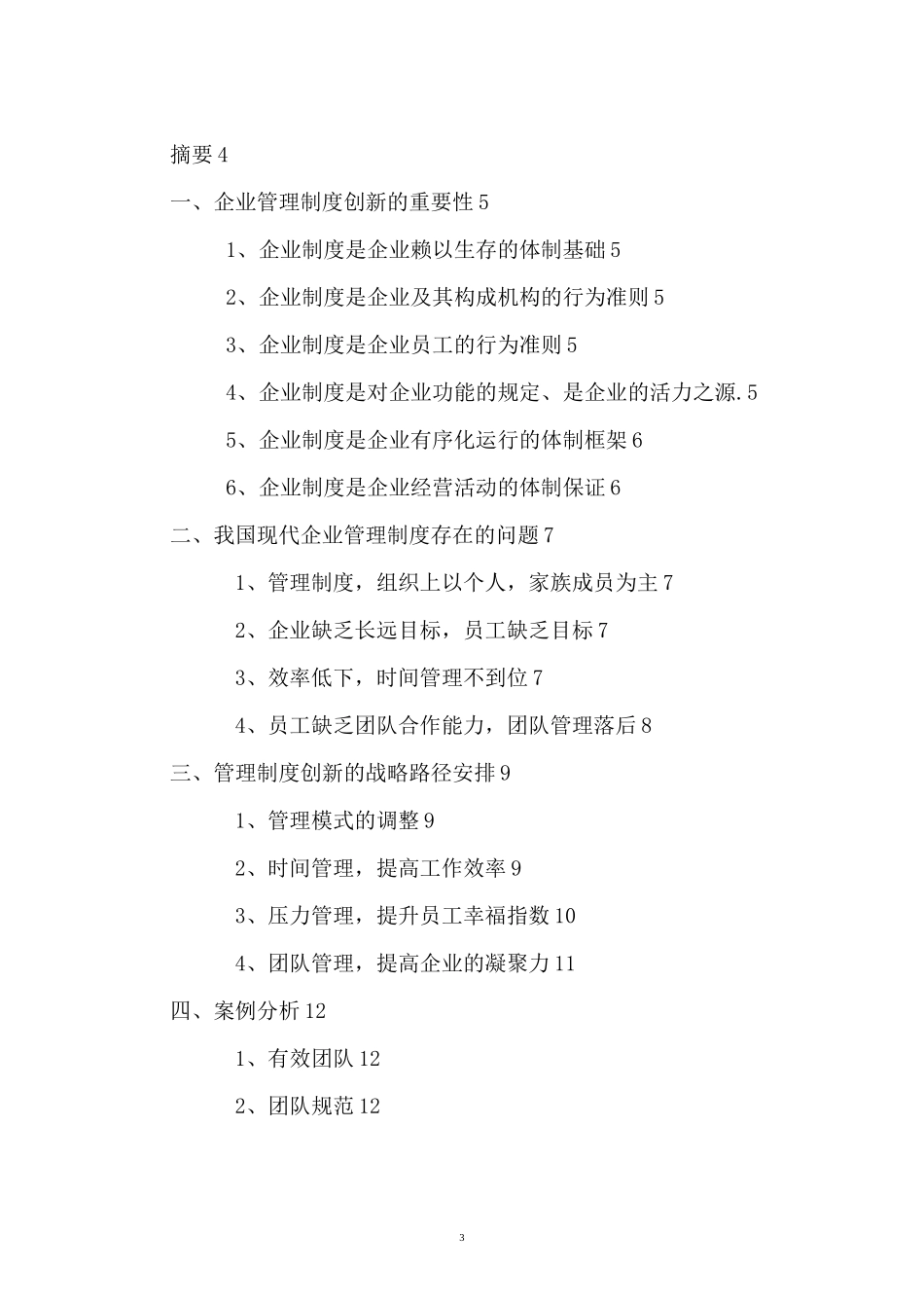 论现代企业管理制度的创新_第3页