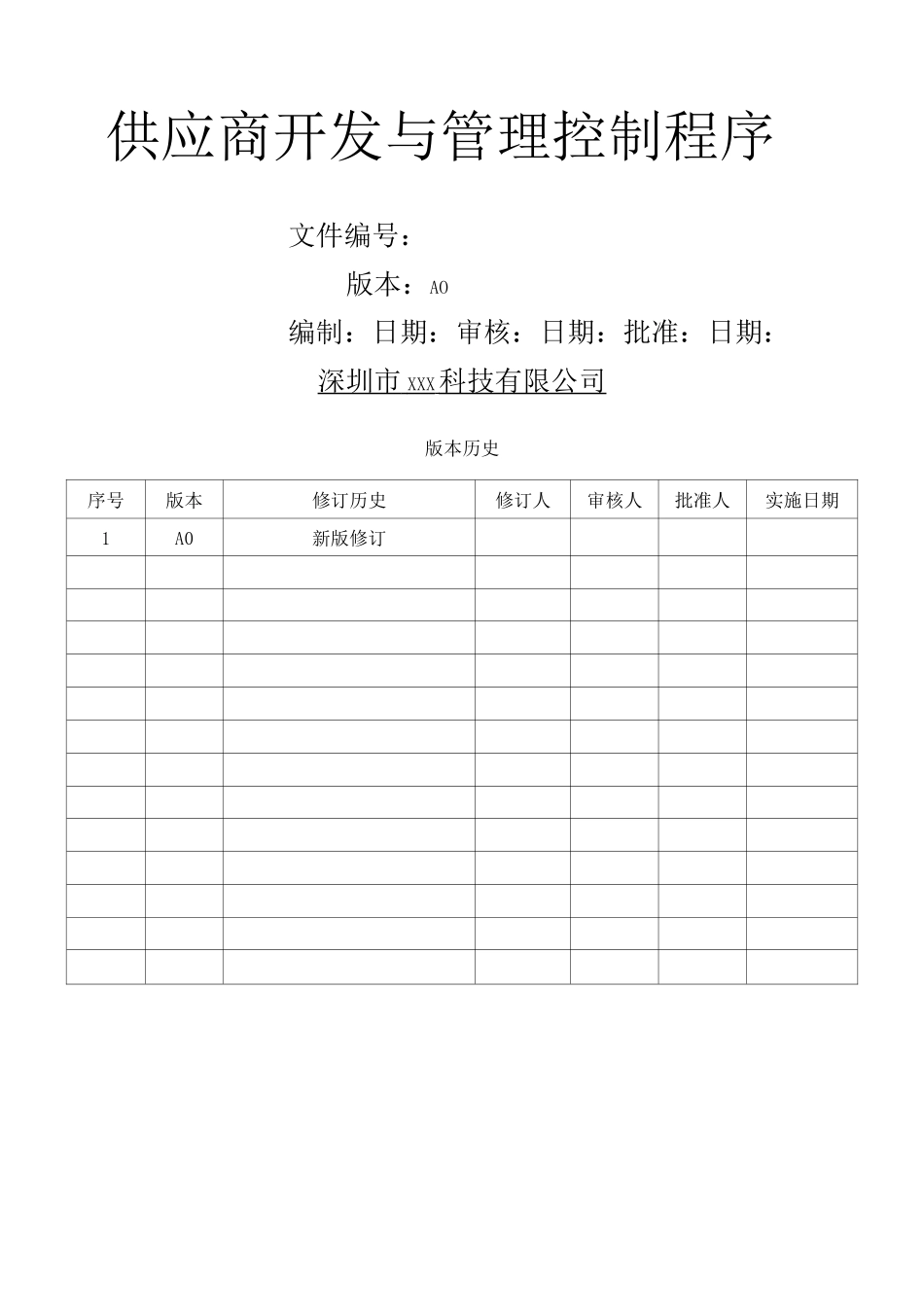供应商开发与管理控制程序_第1页