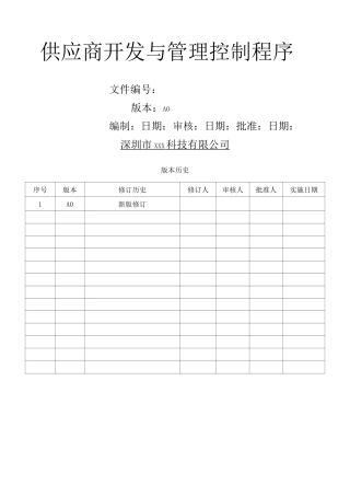 供应商开发与管理控制程序