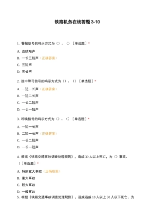 铁路机务在线答题3-10