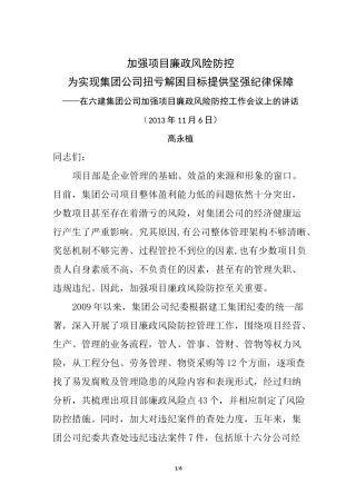 加强项目廉政风险防控