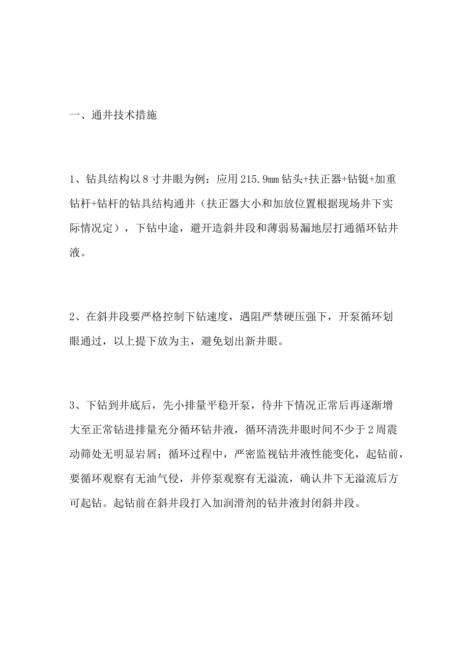 钻井队通井下套管技术措施_第1页