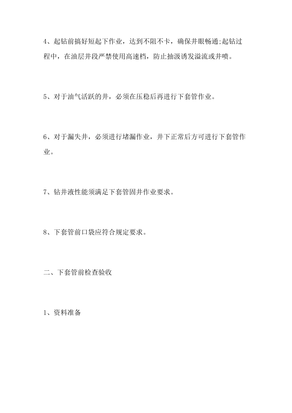 钻井队通井下套管技术措施_第2页