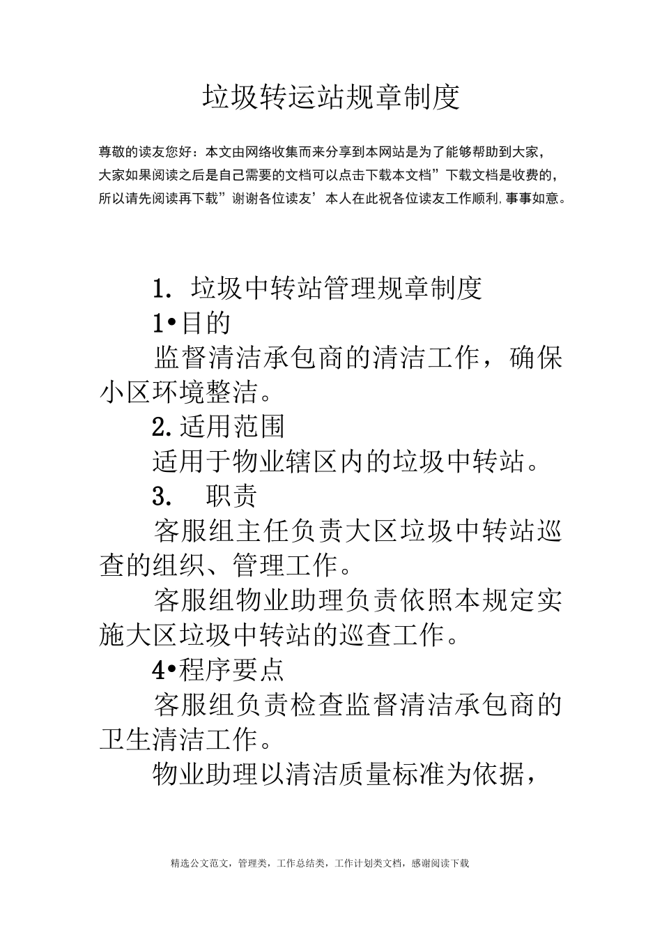 垃圾转运站规章制度_第1页