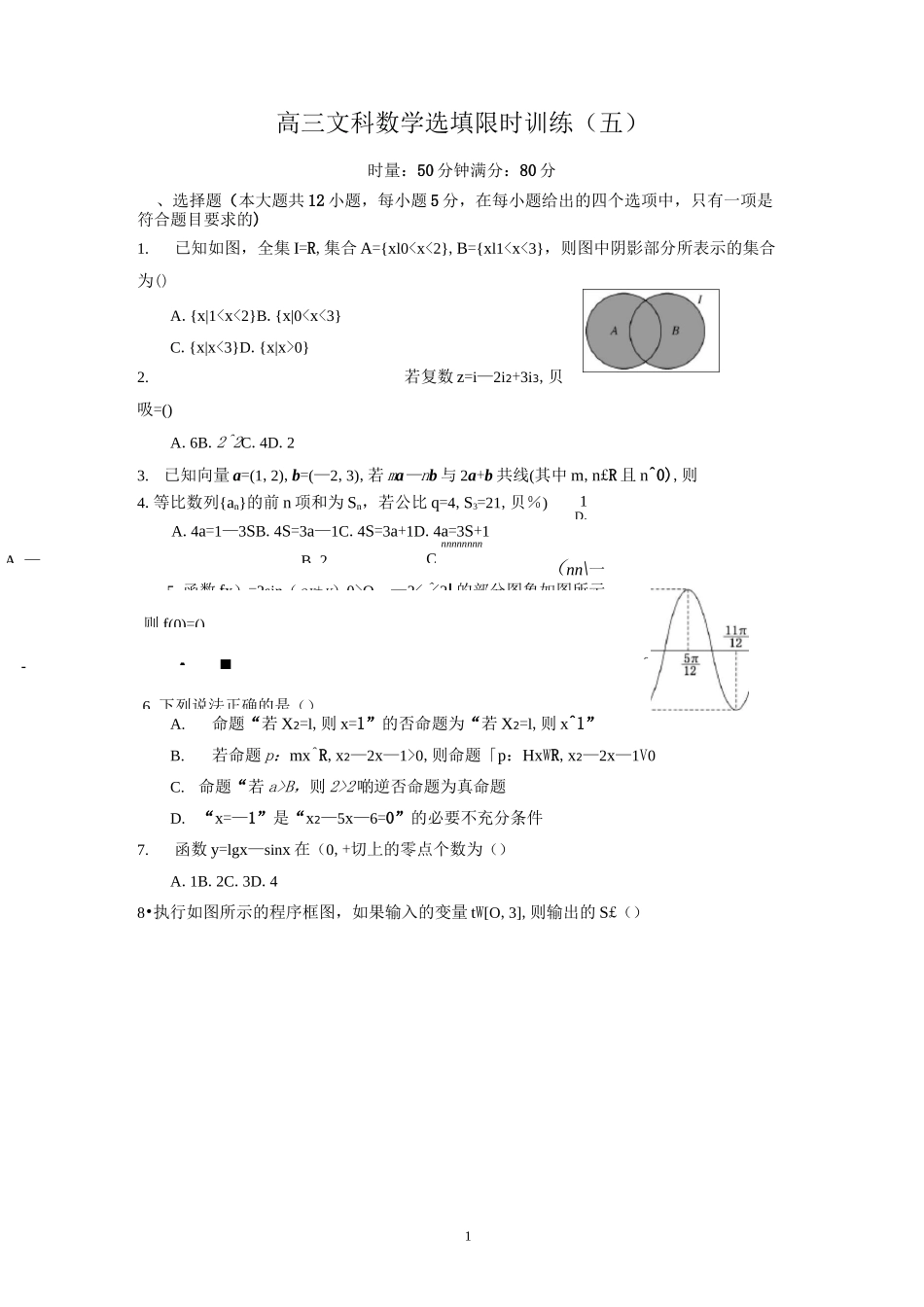 高三文科数学选填限时训练(五)_第1页