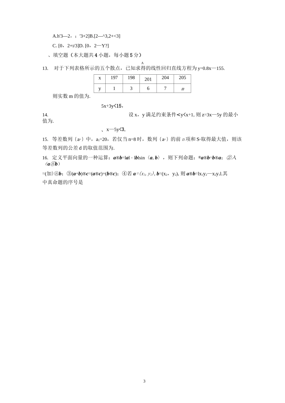 高三文科数学选填限时训练(五)_第3页