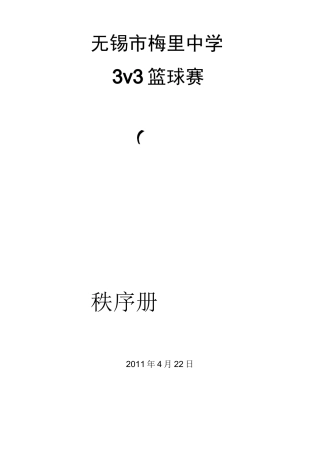3v3篮球赛秩序册