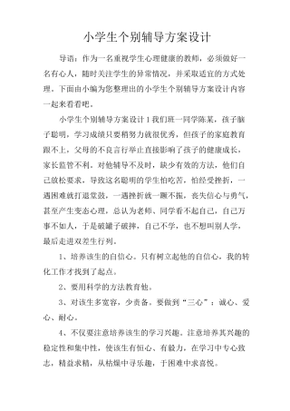 小学生个别辅导设计&amp;方案(优秀)
