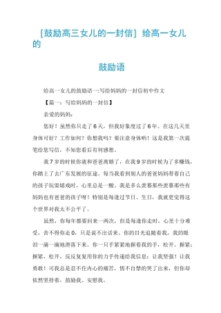 [鼓励高三女儿的一封信]给高一女儿的鼓励语