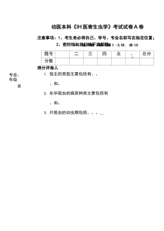 《兽医寄生虫学》考试试卷A卷