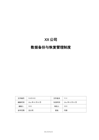 xx公司数据备份与恢复管理制度