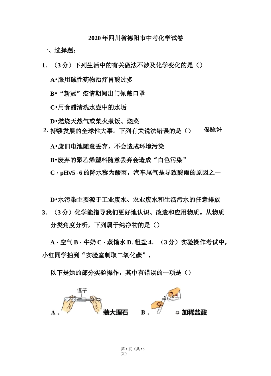 2020年四川省德阳市中考化学试题和答案_第1页