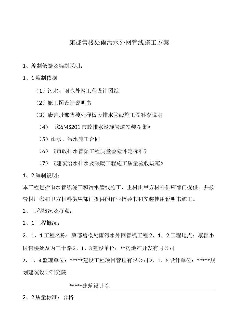 小区雨污水外网施工方案_第1页