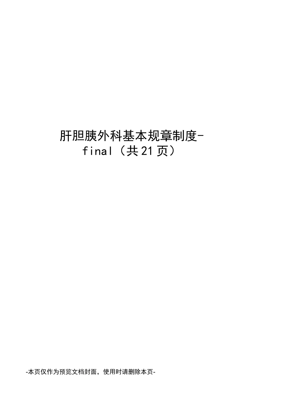 肝胆胰外科基本规章制度_第1页