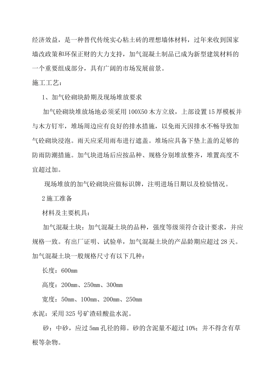 加气块砌筑施工工艺_第2页