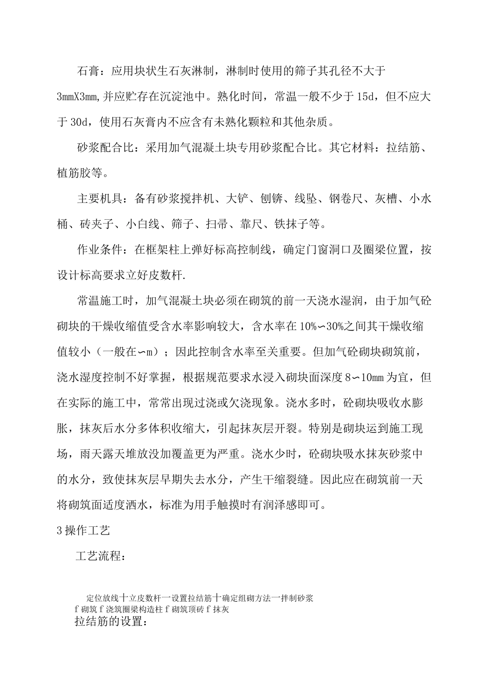 加气块砌筑施工工艺_第3页