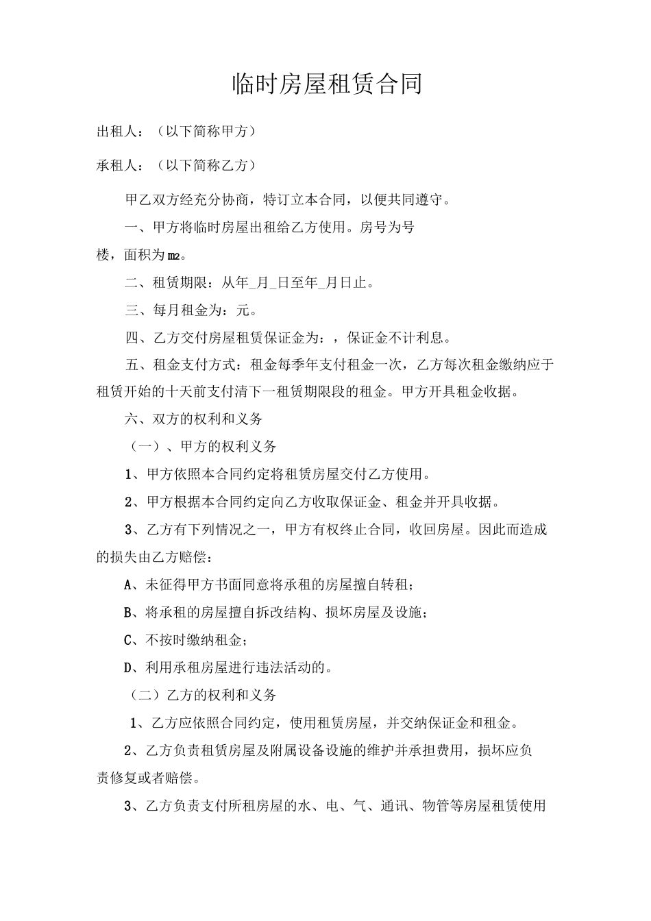 临时房屋租赁合同_第1页