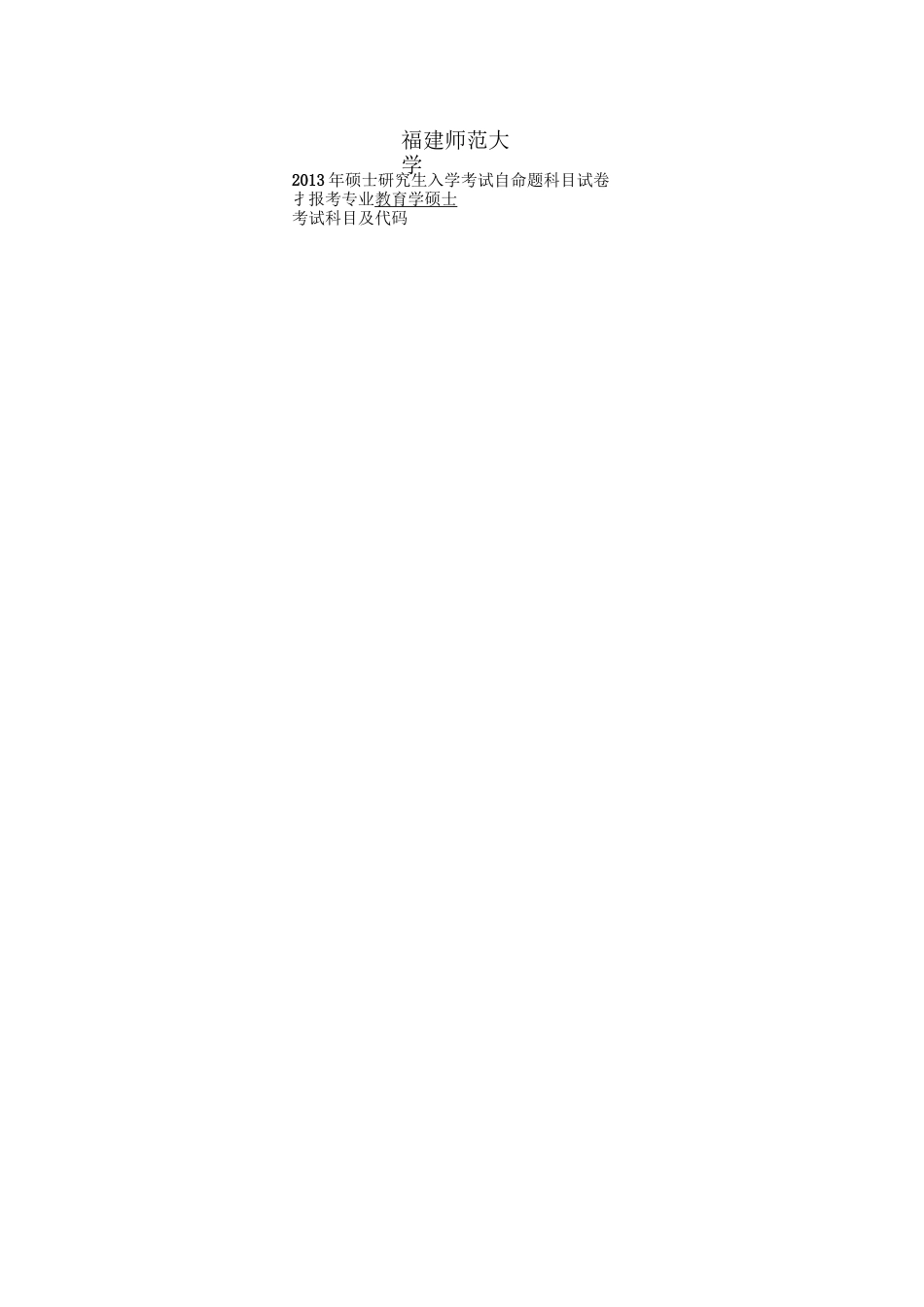 福建师范大学历年教育硕士333真题汇编_第2页