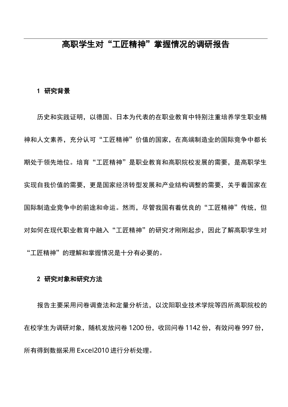 调研报告：高职学生对“工匠精神”掌握情况的调研报告_第1页