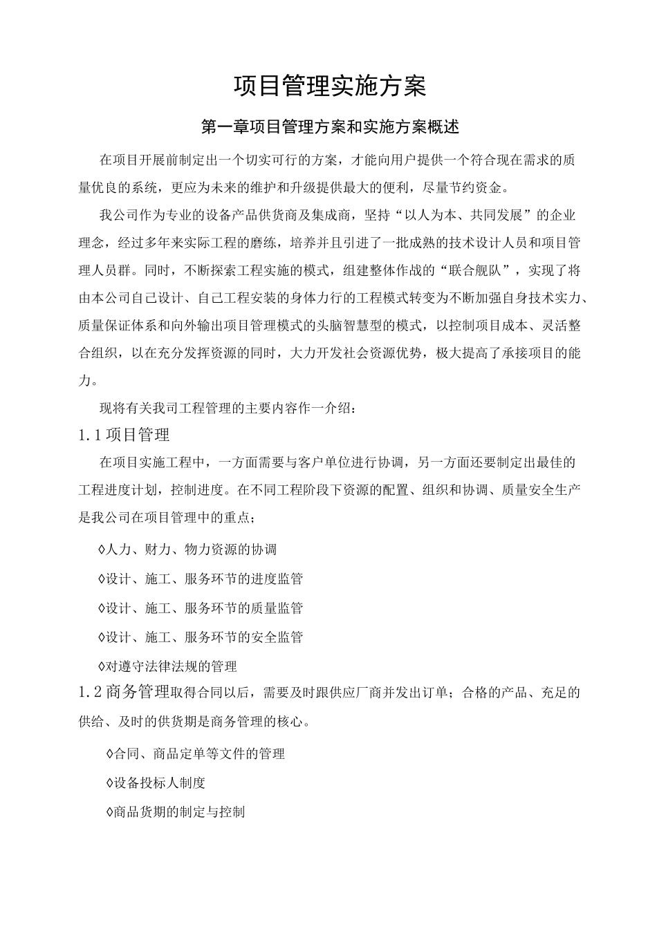 项目管理实施方案 (1)_第1页