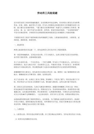 企业劳动用工风险规避(入职到离职)