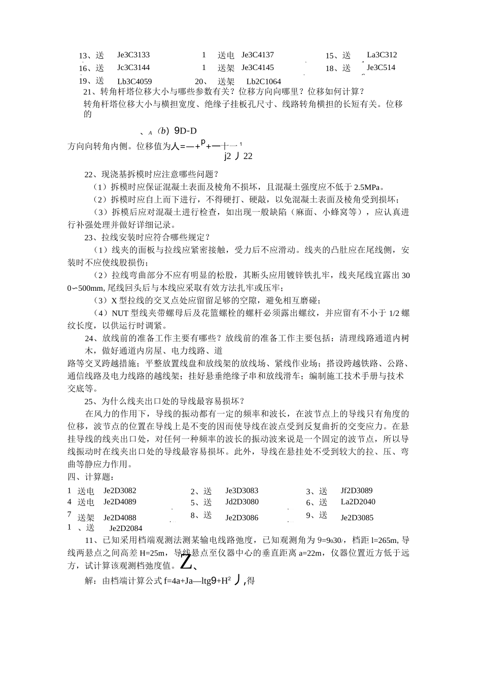 送电线路高级技师复习题_第3页