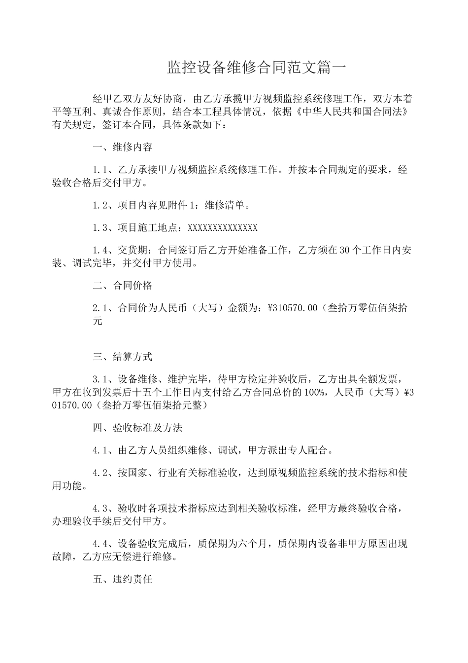 监控设备维修合同范本_监控设备维修合同样本_第1页