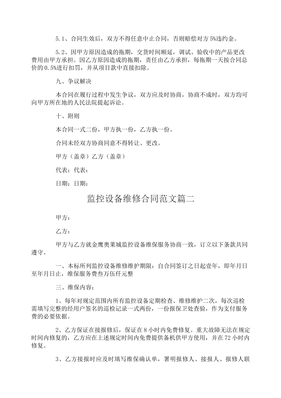 监控设备维修合同范本_监控设备维修合同样本_第2页