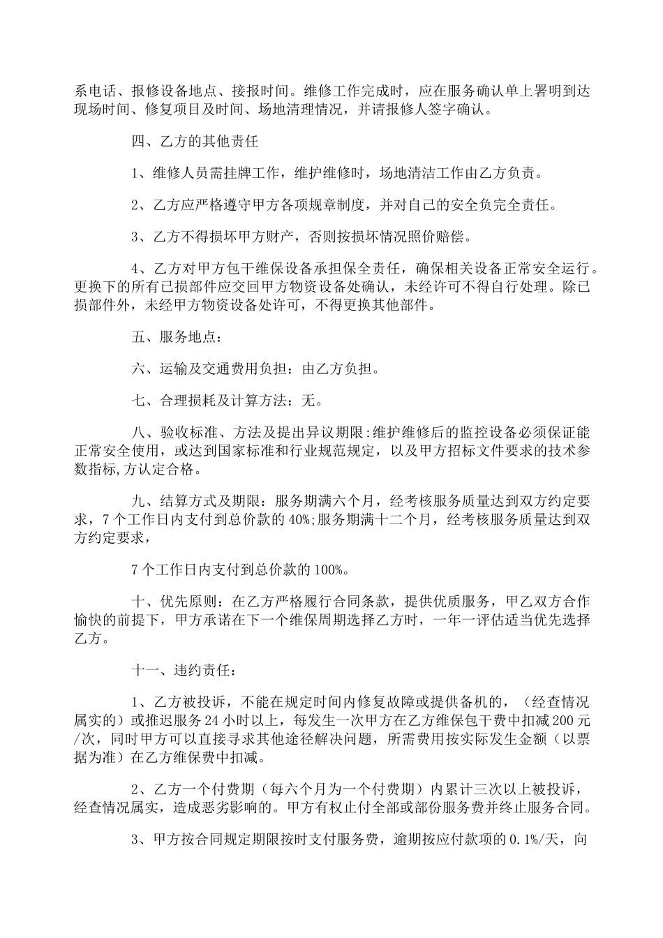 监控设备维修合同范本_监控设备维修合同样本_第3页