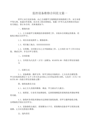 监控设备维修合同范本_监控设备维修合同样本