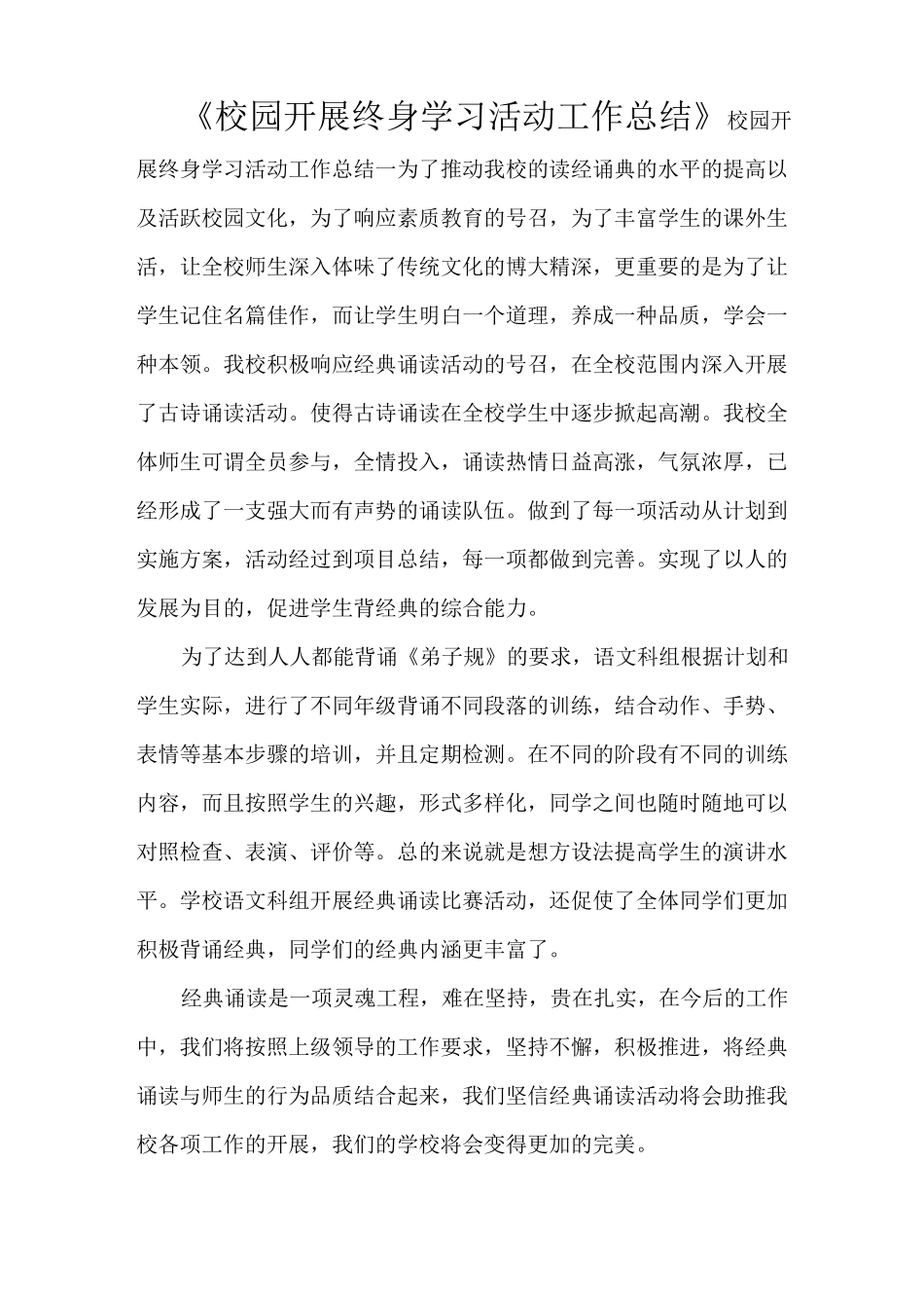 《校园开展终身学习活动工作总结》_第1页