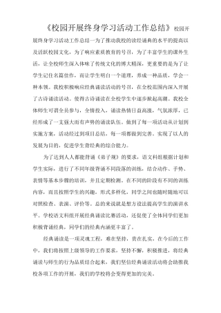 《校园开展终身学习活动工作总结》
