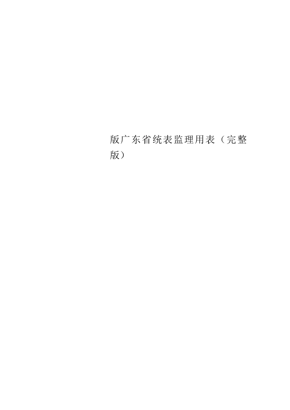 版广东统表监理用表完整版_第1页