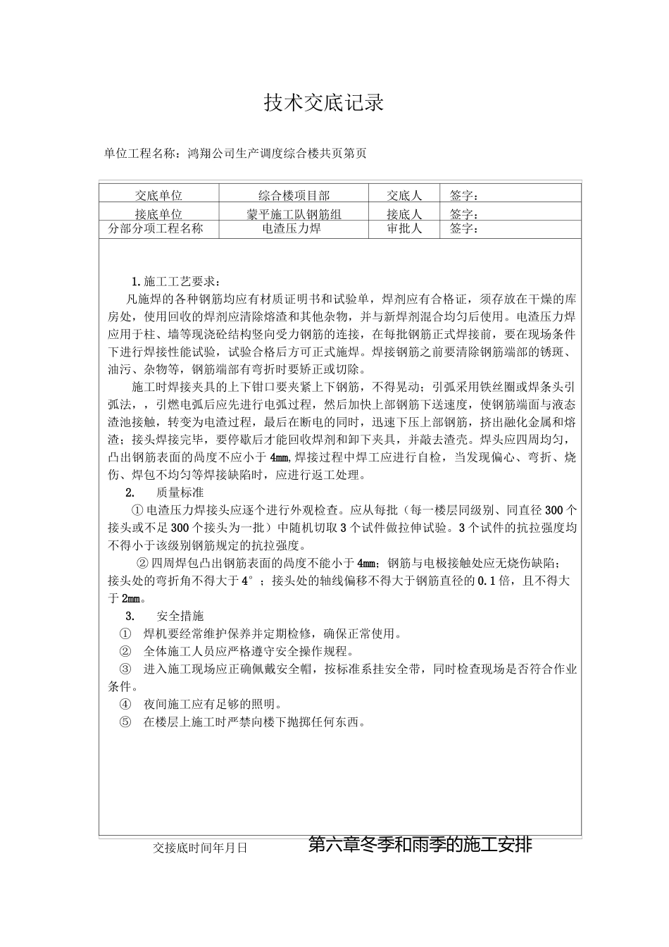 电渣压力焊技术交底_第1页