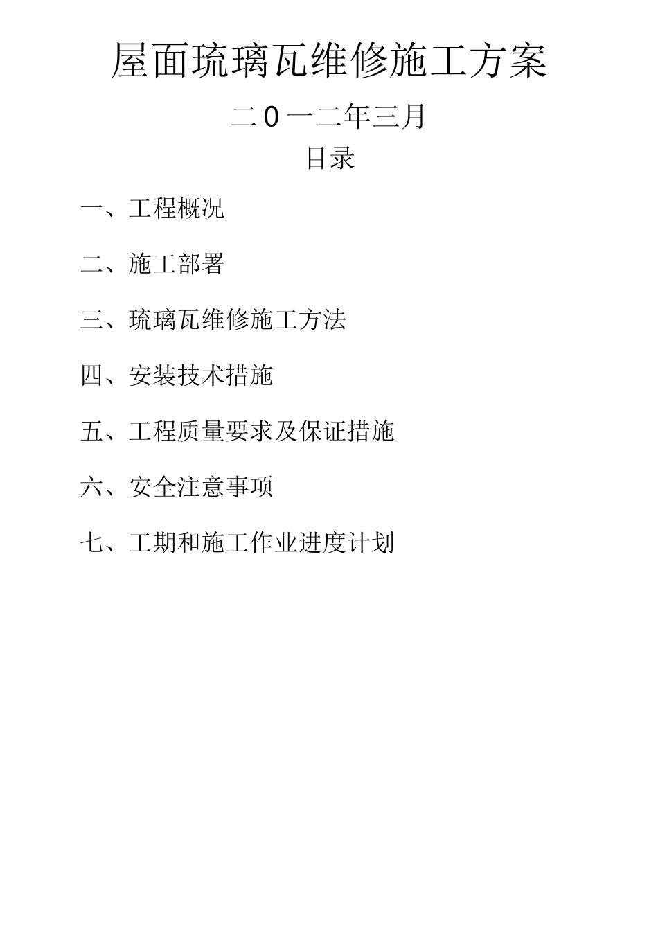 屋面琉璃瓦施工方案[1] (2)_第1页