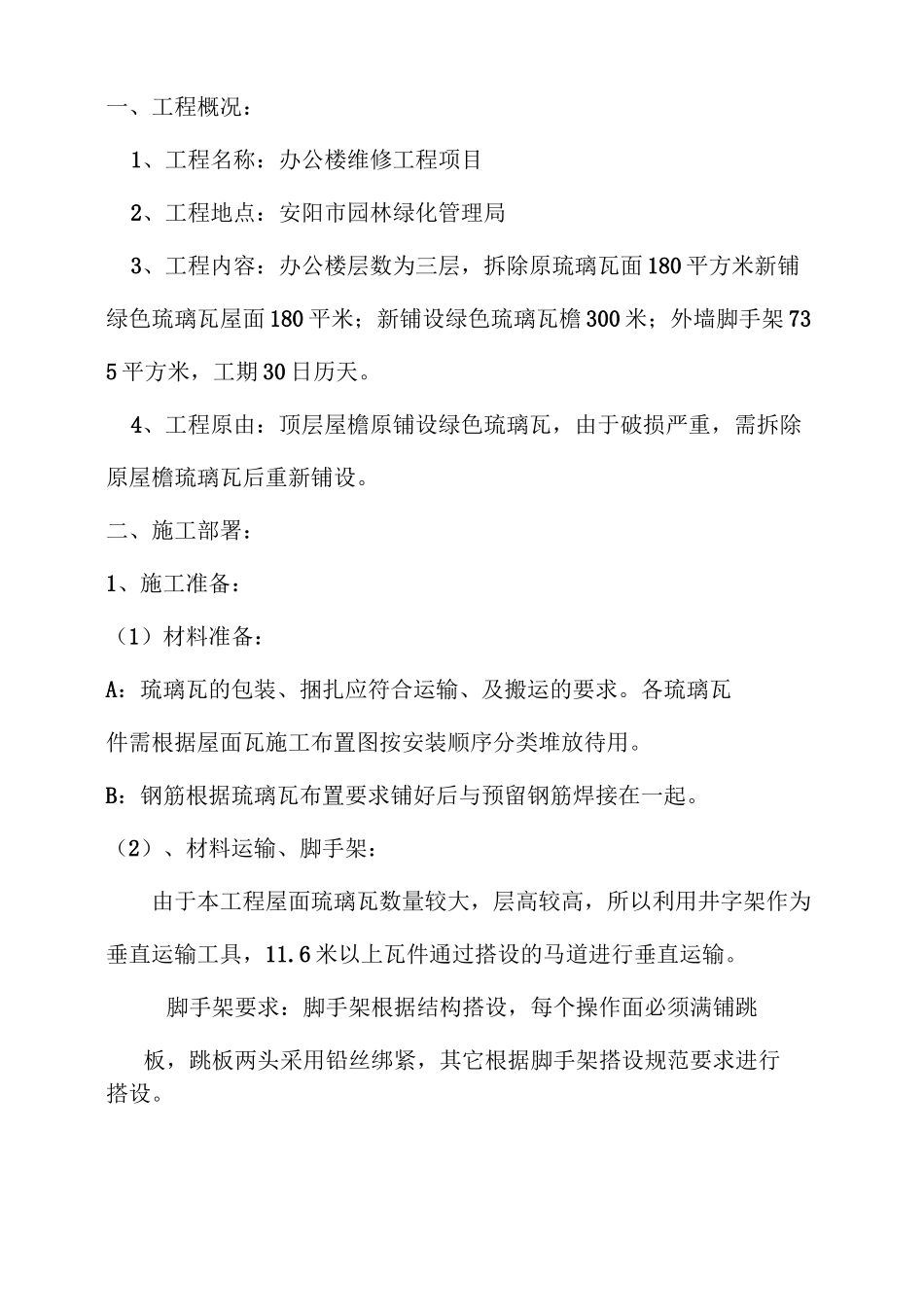 屋面琉璃瓦施工方案[1] (2)_第2页