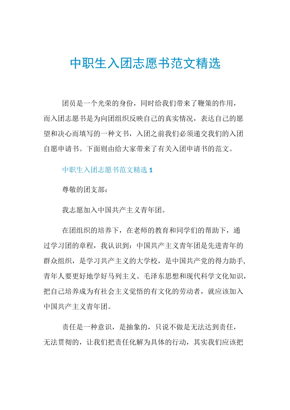 中职生入团志愿书范文精选_第1页